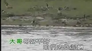 捉泥鰍
