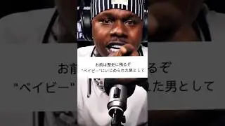 【和訳】DaBaby Disses Drake😳　#likethat