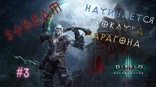 Играем в Diablo 3 