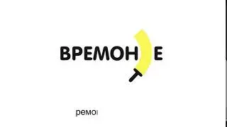 Интро Времонте