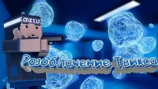 РАЗОБЛАЧЕНИЕ ТВИКСА! СЭРБИ ТЕПЕРЬ НЕНАВИДИТ ТВИКСА?!ЧТО ЖЕ ТАМ?БЛОК СТРАЙК