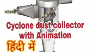 cyclone dust collector | cyclone dust collector working principle | cyclone dust collector in Hindi