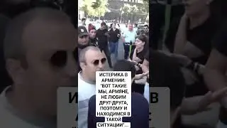 ИСТЕРИКА В АРМЕНИИ..