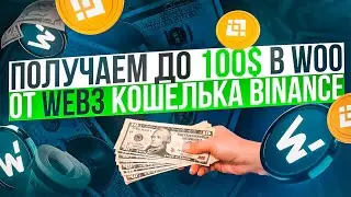 ПОЛУЧАЕМ АИРДРОП ДО 100$ в WOO ОТ BINANCE WEB3 WALLET | ИНСТРУКЦИЯ ДЛЯ НОВИЧКА | BINANCE WALLET