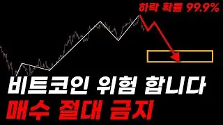 비트코인 대폭락 오고 있습니다 전망 위험합니다