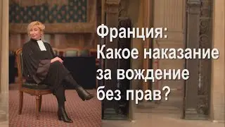Франция: Какое наказание за вождение без прав?