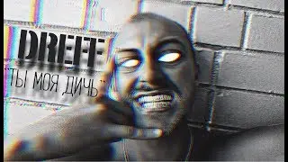 DREFF - ТЫ МОЯ ДИЧЬ