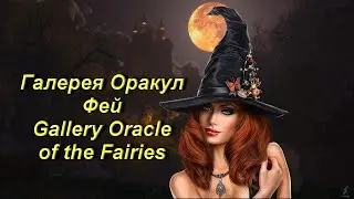 Галерея Оракул Фей — Gallery Oracle of the Fairies