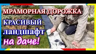 Мраморная дорожка! Как сделать красивый ландшафт участка?