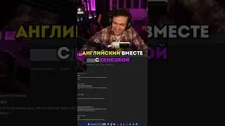 Английский Вместе С Генсухой twitch.tv/buster 