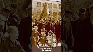 Признаки настоящего карагандинца. Пятидесятые годы 20-го века. ￼#shorts #караганда #история