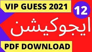 12 Education long short McQs guess 2021/12th class guess 2021/guess 2021/all punjab boards guess