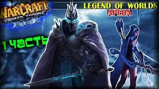 Warcraft 3 Frozen Throne - Карта Legend of Worlds v2.2 AI [КРУТАЯ АРЕНА!] #1