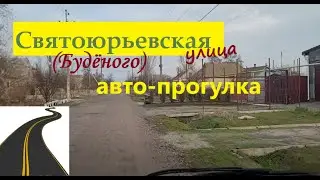 St. Yurievskaya Street (Budenogo) Skadovsk Driving tour