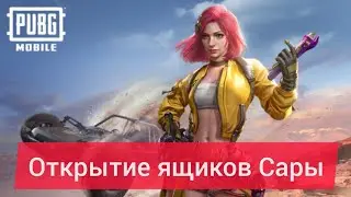 Открытие ящиков Сары в PUBG MOBILE. Открытие премиум ящика до гаранта в PUBG MOBILE .