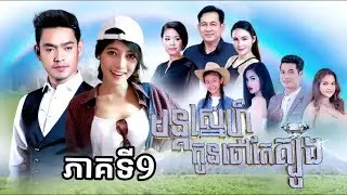 រឿង មន្តស្នេហ៍កូនថៅកែត្បូង ភាគទី9