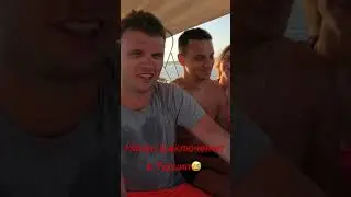 Уже готовим новое видео с Турции для Вас