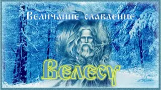 Величание славление Велесу