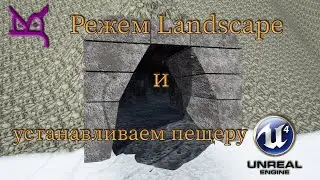 Режем Landscape и устанавливаем пещеру / JonsKern studio