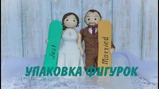Упаковка _ Как надежно запаковать фигурки для торта _ Упаковка фигурок из сахарной пасты