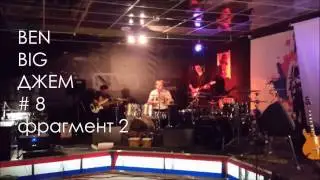 BIG BEN JAM # 8 ДЖАЗ БЛЮЗ РОК-Н-РОЛЛ