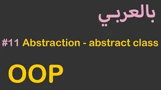 OOP in Arabic - #11 Abstraction - abstract class