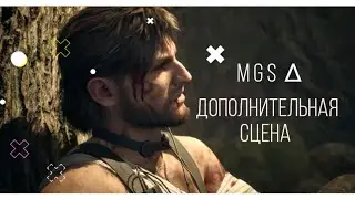 Metal Gear Solid Δ: дополнительная сцена