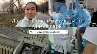 дәрігердің коммуникативтік дағдылары| науқастар дәрігерлерге сенбейді