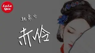 抖音《赤伶(正式版)》執素兮【動態歌詞Lyrics】