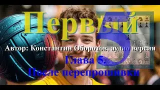 Константин Оборотов, "Первый", фантастика. Аудио версия. Глава 5. После перепрошивки