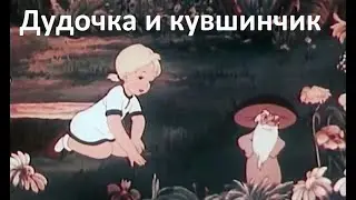 Дудочка и кувшинчик, 1950 - Гриб учит девочку терпению и труду - Детский советский мультфильм