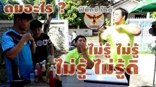 ปิดตาดมกลิ่น ทายผิดแล้วยังไง ? | Phoenix Tie Show EP.16