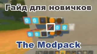 Гайд по The Modpack | Scrap Mechanic | Guide