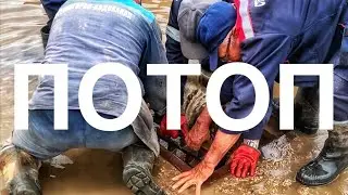 Репортаж с места потопа..