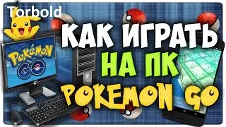 Как установить Pokemon GO на ПК+FakeGPS