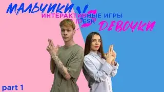 Интерактивная игра в iDesk Studio. Часть 1