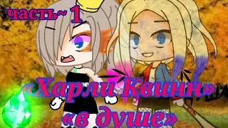 Мини-фильм •Харли Квин в Душе• 1 серия *Gacha Club*