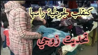 يوميات💖امراة بسيطة🏡جولة في الجوطية-مكتمشيش ليها انت ضائع