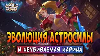 ЭВОЛЮЦИЯ АСТРОСИЛЫ И НЕУБИВАЕМАЯ КАРИНА! Магические Шахматы Мобайл Легенд / Magic Chess