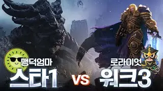 스1 저그의 물량을 워3 휴먼이 막을 수 있을까...? - 스타1 vs 워크3