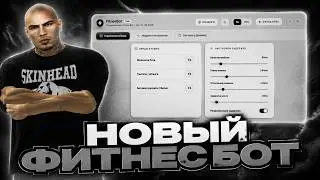 🔥 TexasoFitnesBot: Лучший фитнес бот для фитнеса на Малиновке рп | Полный обзор 🚀