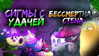 первый полуфинал VI чемпионата. Битва команд: Сигмы с удачей и бессмертная стена