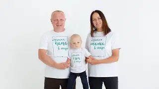 Моя семья - моя ответственность.