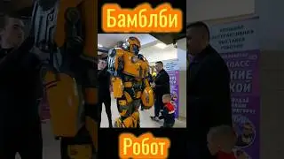 Какого быть Роботом? 