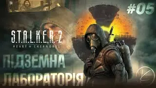 S.T.A.L.K.E.R. 2: Heart of Chornobyl | #05 - Підземна лабораторія