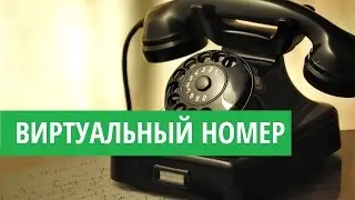 Как получить виртуальный номер телефона в США или ЕС для бизнеса на Amazon?
