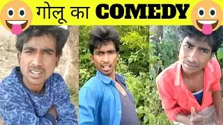 गोलू का COMEDY | PRINCE KUMAR COMEDY | PRIKISU