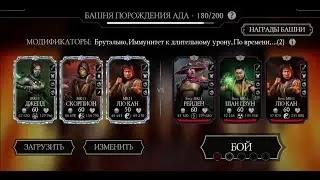 Башня Порождения Ада 180 Смертельно, 1 круг, тестим боссов в mortal kombat mobile.