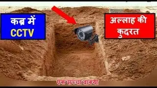 अल्लाह की कुदरत - जब कब्र में लगाया सीसीटीवी तो देखिये क्या हुवा