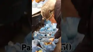 Раздача продуктовых наборов.Левый берег . #благотворительность #гуманитарнаяпомощь
